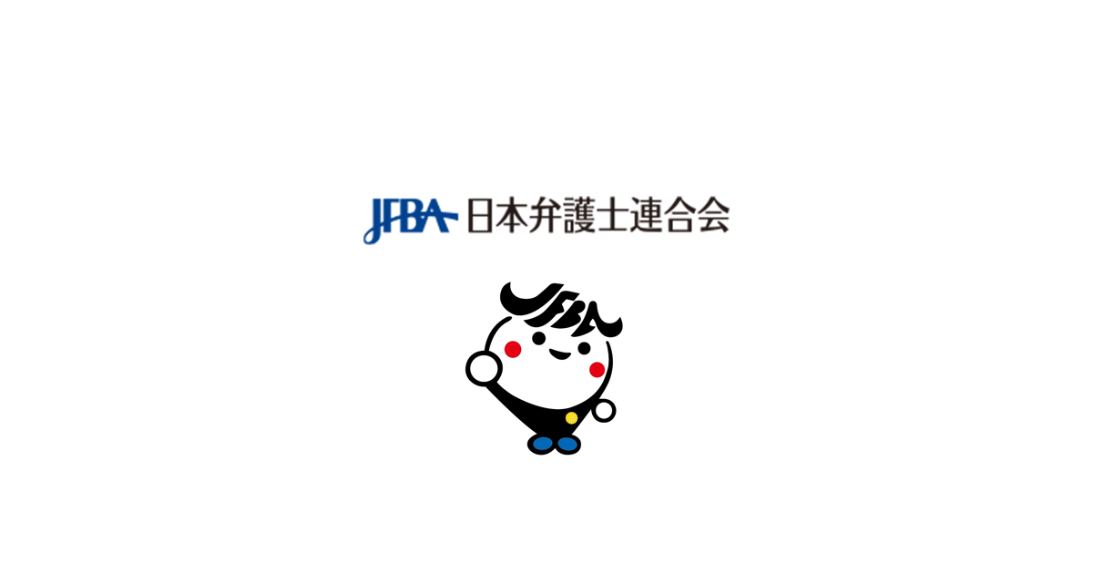 日本弁護士連合会：従軍慰安婦問題への政府の対応に関する声明