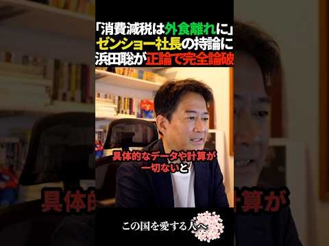 【ボコボコ】ゼンショー社長の消費減税反対論を浜田聡が完膚なきまでに一刀両断