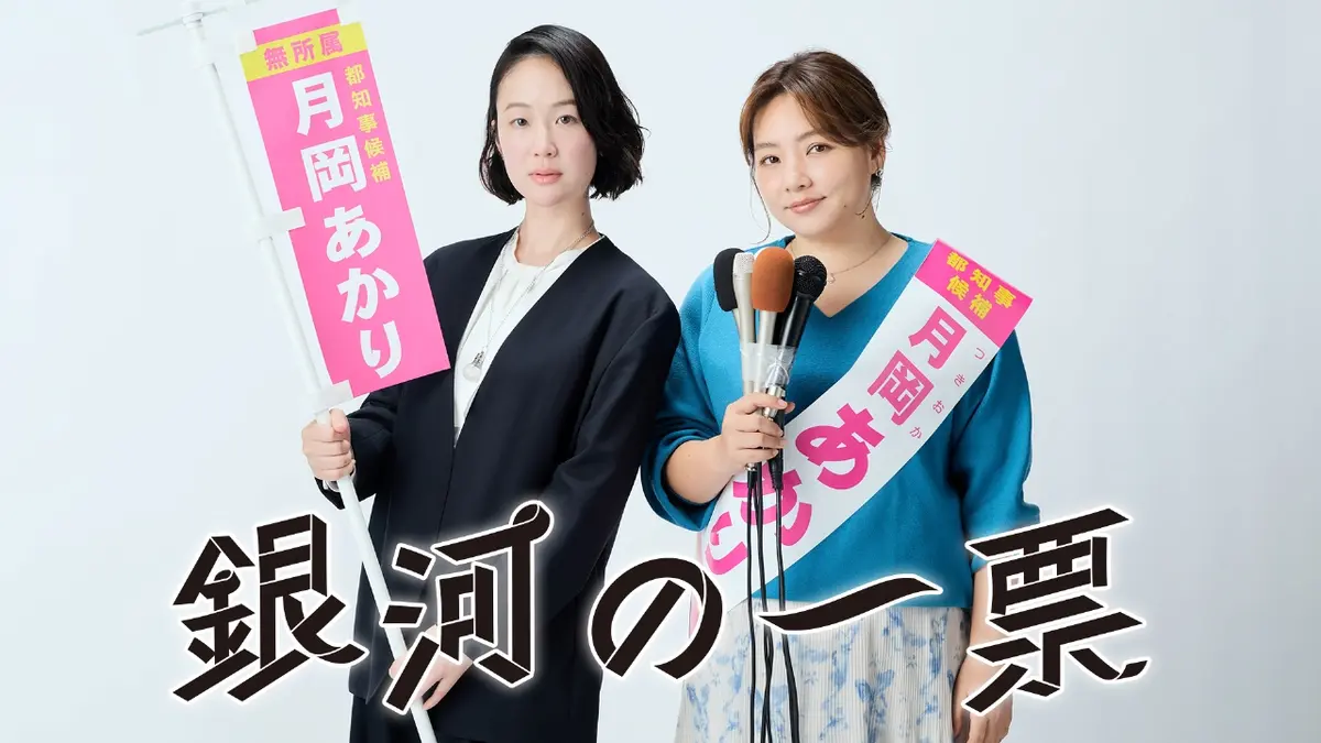【実況・感想】銀河の一票 第4話