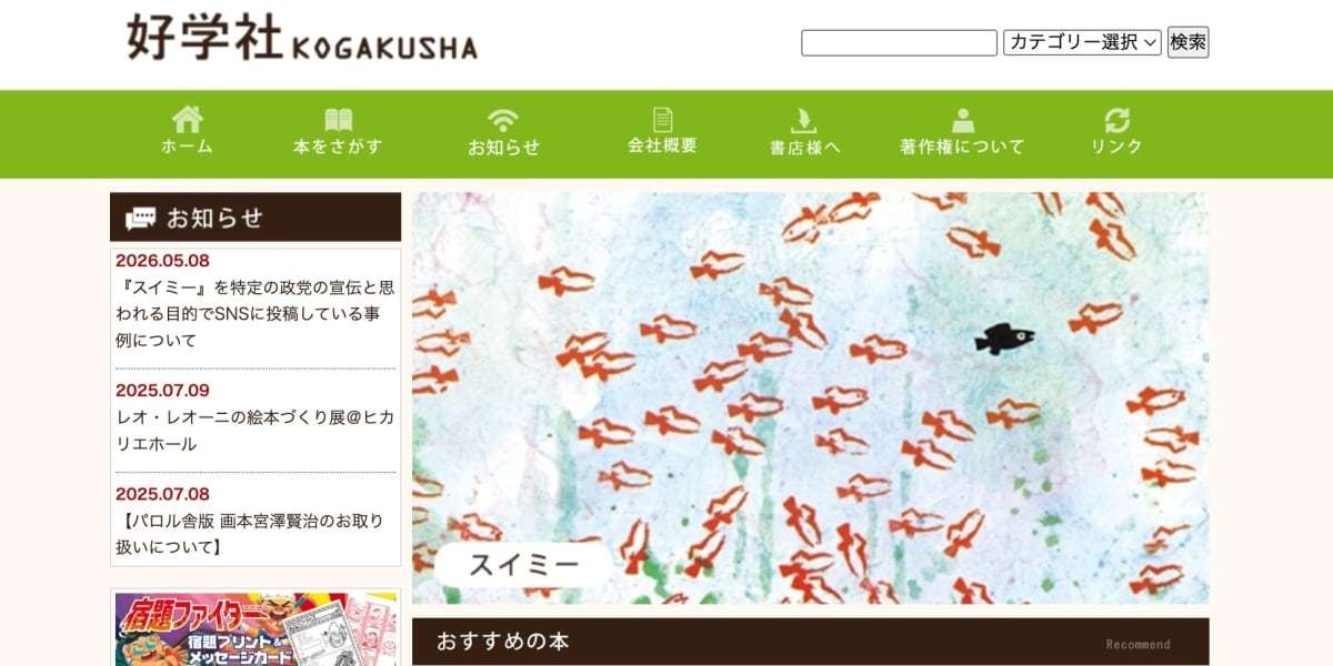 「スイミー」模倣し“政党宣伝”か　出版社が抗議声明「著作権者らは一切許諾していない」 - 弁護士ドットコム