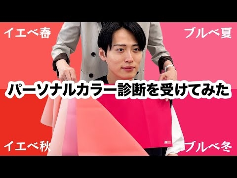 【イエベorブルベ】プロにパーソナルカラー診断をしてもらった！