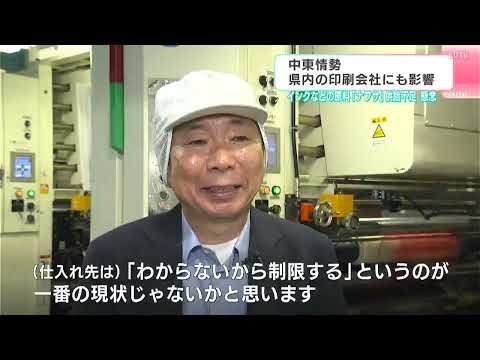 「石油関係のものが入ってこない」⋯中東情勢悪化で印刷会社が直面する「供給制限」の現実【高知】