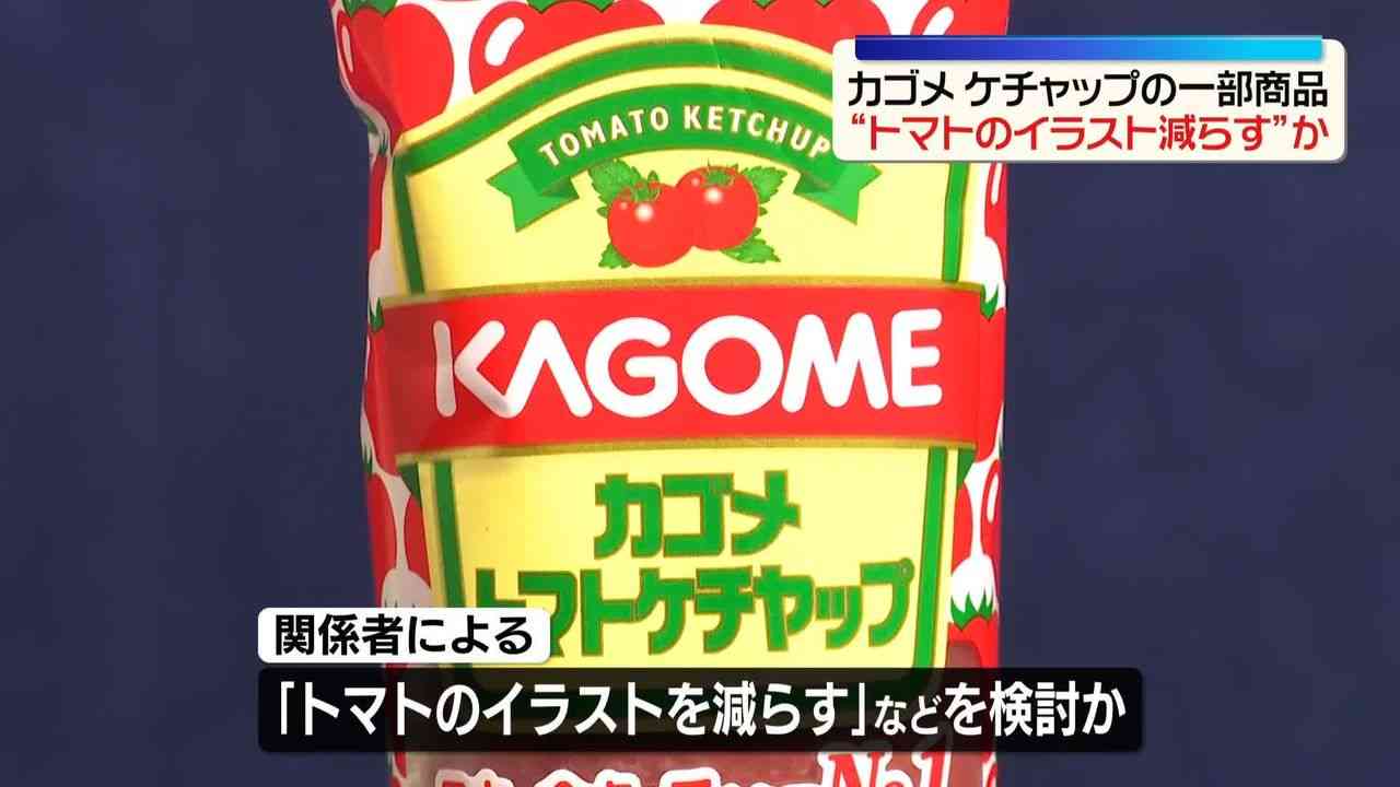 カゴメもケチャップの包装変更を予定か　“トマトのイラスト減らす”など検討　中東情勢受け