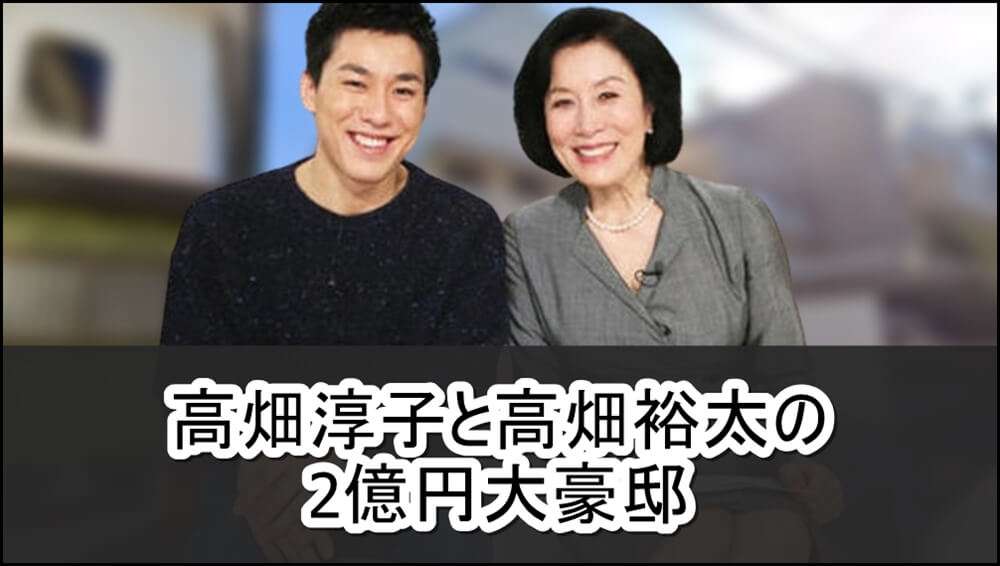 【逮捕】高畑淳子さんと高畑裕太さんの2億円大豪邸自宅【画像】 | 芸能人の自宅公開まとめブログ