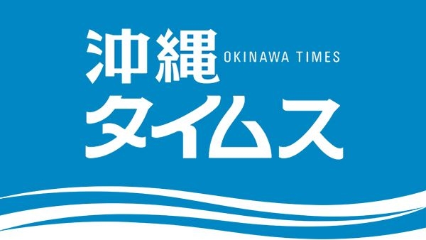 列車事故死亡は１７歳少年　北九州　刺傷の生徒と接点か | 沖縄タイムス＋プラス