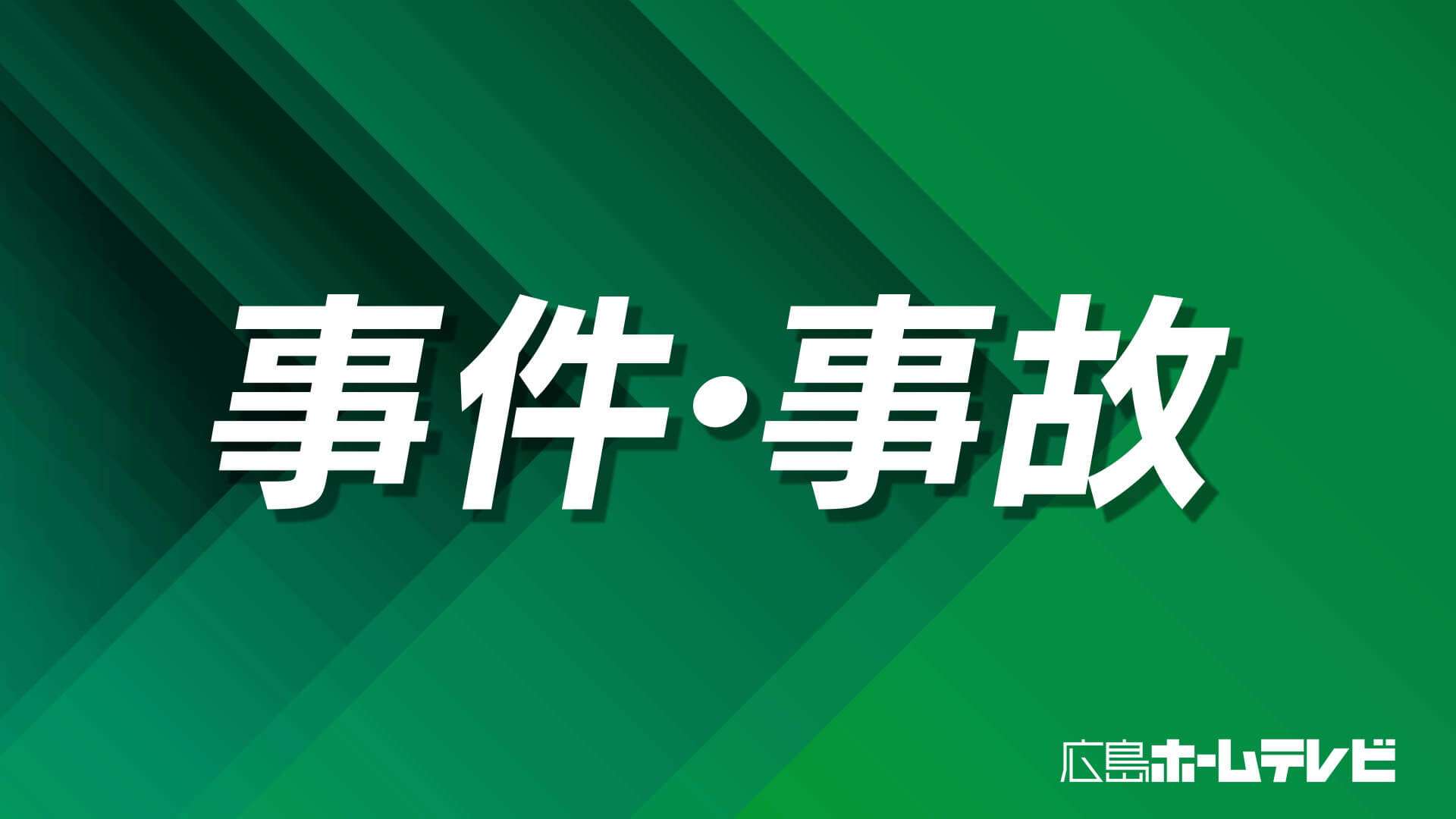 広島市立中学校 教師の男（２３）逮捕　少女を誘拐し性的暴行か | ニュース・報道 | HOME広島ホームテレビ