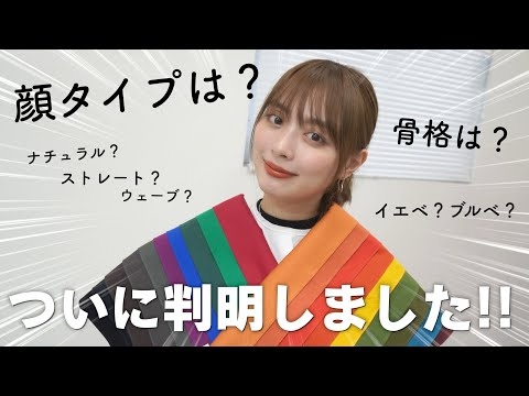 【イエベ？】パーソナルカラー診断と骨格診断行ってきた！