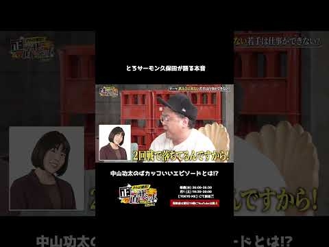 中山功太  カーネーション吉田 に打ちのめされた裏話w #shorts  #さらば青春の光
