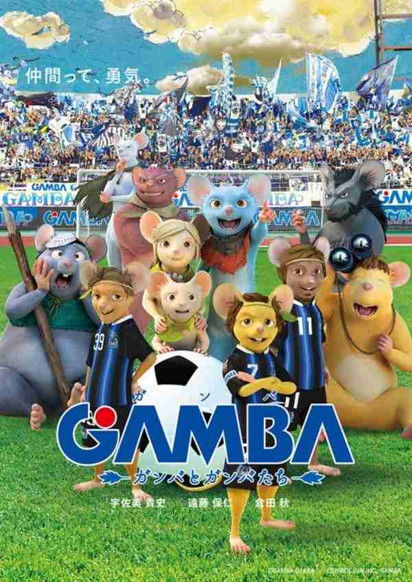 「GAMBA ガンバと仲間たち」とガンバ大阪が夢のコラボ 選手がネズミに変身 | アニメ！アニメ！