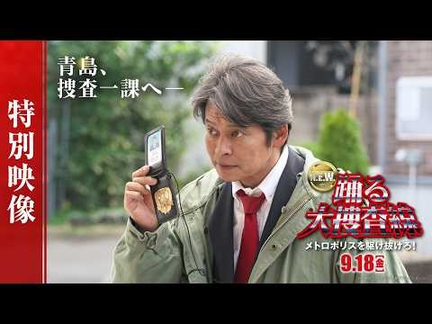 『踊る大捜査線 N.E.W. メトロポリスを駆け抜けろ！』特別映像【 9月18日(金)公開 】