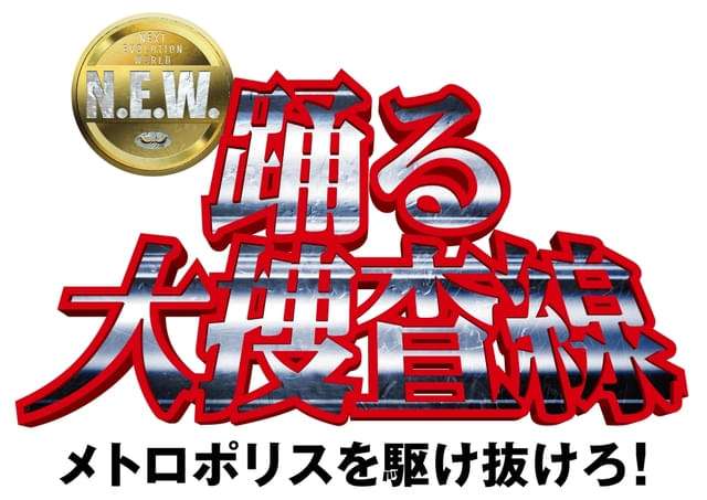 青島俊作、ついに“捜査一課”に着任！　「踊る大捜査線」最新作、サブタイトルが「メトロポリスを駆け抜けろ！」に決定＆特別映像を披露