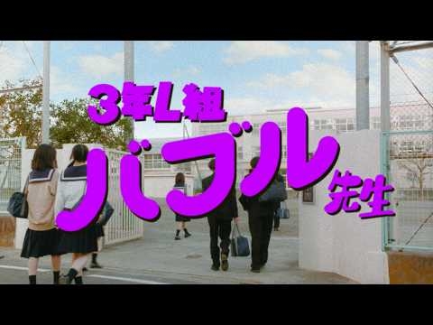 【ファンタ】 「3年L組 バブル先生」篇 15 秒 FANTA WEB MOVIE