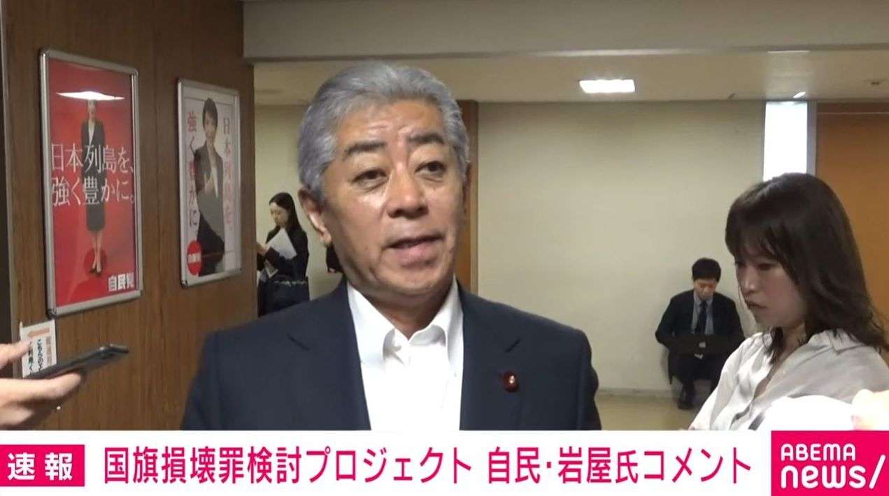 “国旗損壊罪”自民が法案骨子議論 岩屋前外相「過剰規制だ」「国民の萎縮を招きかねない」「表現の自由に抵触する」反対の考え示す（ABEMA TIMES） - Yahoo!ニュース