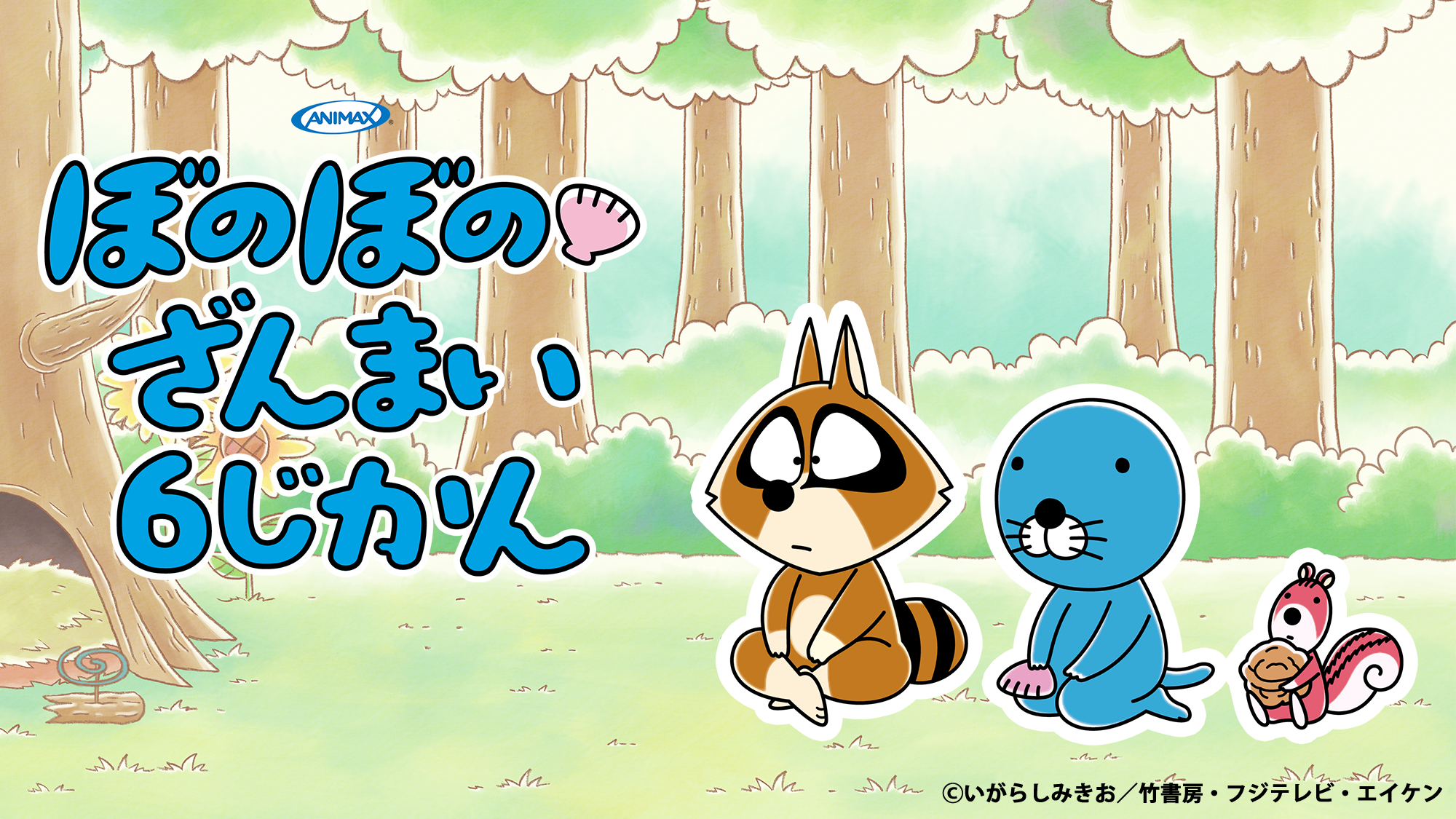 祝・連載40周年！「ぼのぼの」記念サイト＆ぽかぽかコラボカフェが登場　5月17日からアニメ全500話無料配信＆特番などお楽しみが盛りだくさん！