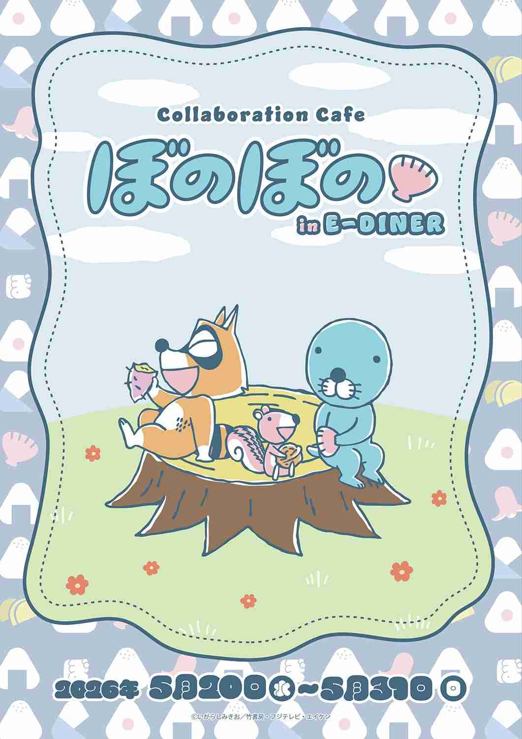 祝・連載40周年！「ぼのぼの」記念サイト＆ぽかぽかコラボカフェが登場　5月17日からアニメ全500話無料配信＆特番などお楽しみが盛りだくさん！