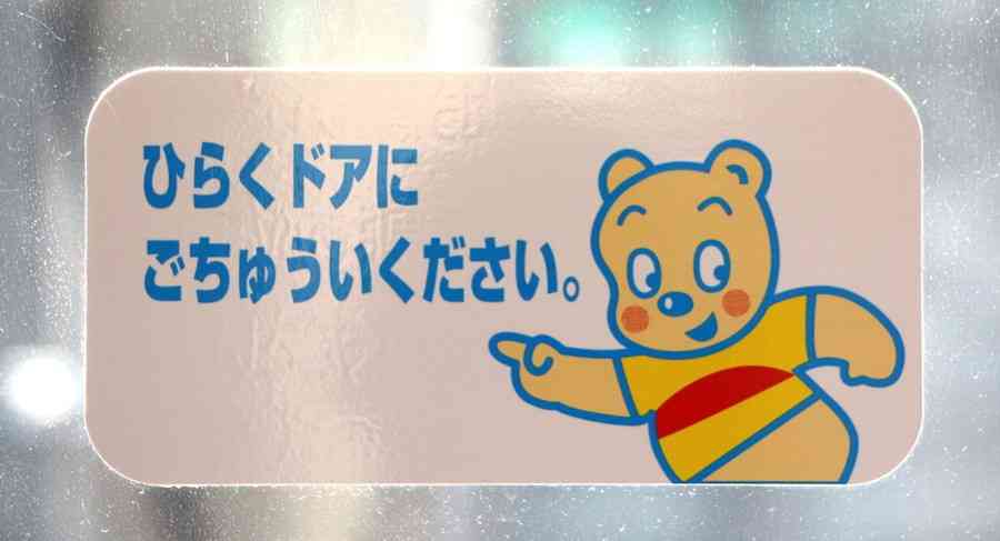 東急線「クマのドアステッカー」が見納めに！ 40年以上の歴史に幕 なぜ姿を消したのか | 乗りものニュース