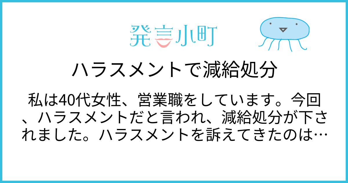 ハラスメントで減給処分 | キャリア・職場 | 発言小町