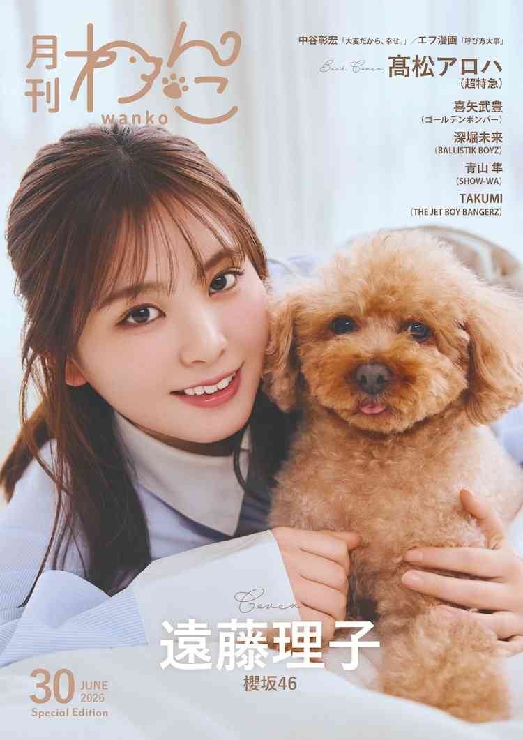 櫻坂46遠藤理子が愛犬コロンくんと「月刊わんこ」特別版の表紙飾る（音楽ナタリー） - Yahoo!ニュース