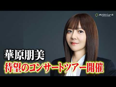 華原朋美、1年ぶりのコンサートツアー開催！“ファンタスティック”なステージへ意欲　「kahala tomomi Concert Tour ♡Fantastic songs♡」　コメント映像