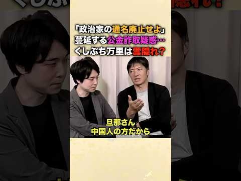 「通名を使うのが当たり前？」れいわの異常な体質を長井秀和が断罪…名前ロンダリングの裏にある外国勢力の影。幽霊秘書問題で雲隠れする政治家の実態がヤバすぎる #長井秀和