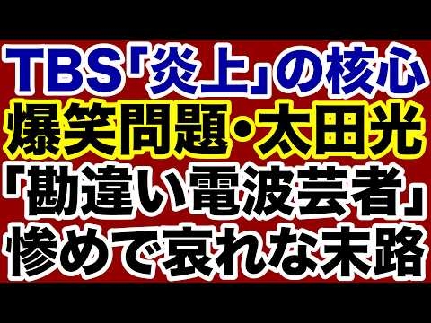 【TBS炎上】爆笑問題・太田光「勘違い電波芸者」の哀れな末路【長井秀和✕デイリーWiLL】