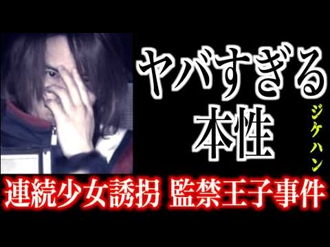 【狂気の全貌】なぜ彼は「監禁王子」と呼ばれたのか？小林泰剛、禁断のプロファイル