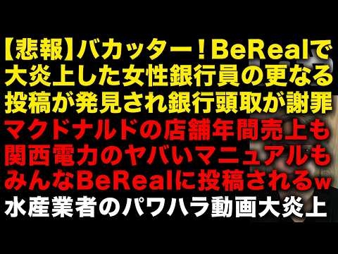 【悲報】バカッター！BeRealに銀行の内部情報投稿した新人女性行員、さらに他の投稿も発見され頭取が謝罪　マクドナルドの店舗売上、関西電力のヤバいマニュアルも全てBeRealに投稿…　（TTMつよし