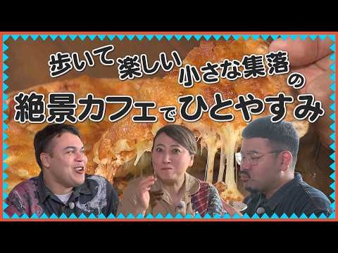 沖縄の集落にある絶景カフェで絶品グルメを堪能‼【友近×ありんくりんのい～あんべぇ】Vol.76 街ぶら×即興コント2026年5月2日放送（沖縄テレビ）#友近 #ありんくりん