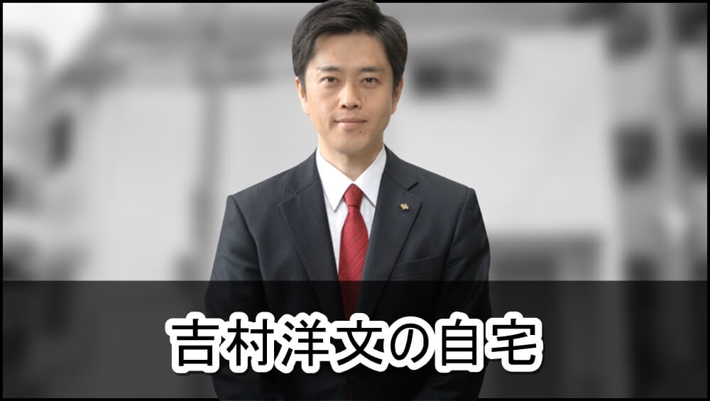 【推定価格公開】吉村洋文さんの自宅【画像】 | 芸能人の自宅公開まとめブログ