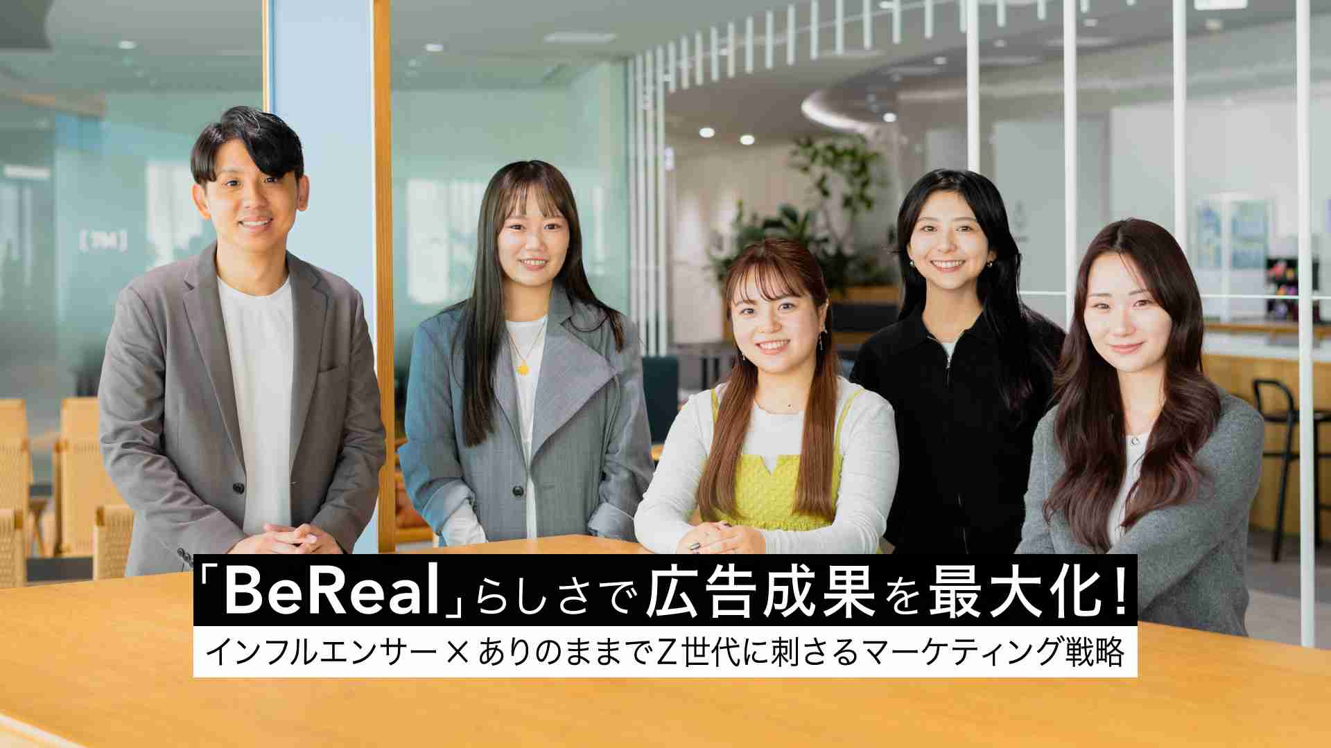 「BeRealらしさ」で広告成果を最大化！インフルエンサー×ありのままでZ世代に刺さるマーケティング戦略 | KNOWLEDGE CHARGE | 電通デジタル