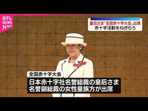 【皇后さま】日本赤十字社の全国大会に出席