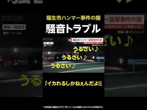【イカれるしかねぇんだよ！】福生ハンマー男事件の闇…警察が黙殺した“深夜3時の狂乱” 最悪の結末を招いた背景とは？ 東京・福生市 #shorts
