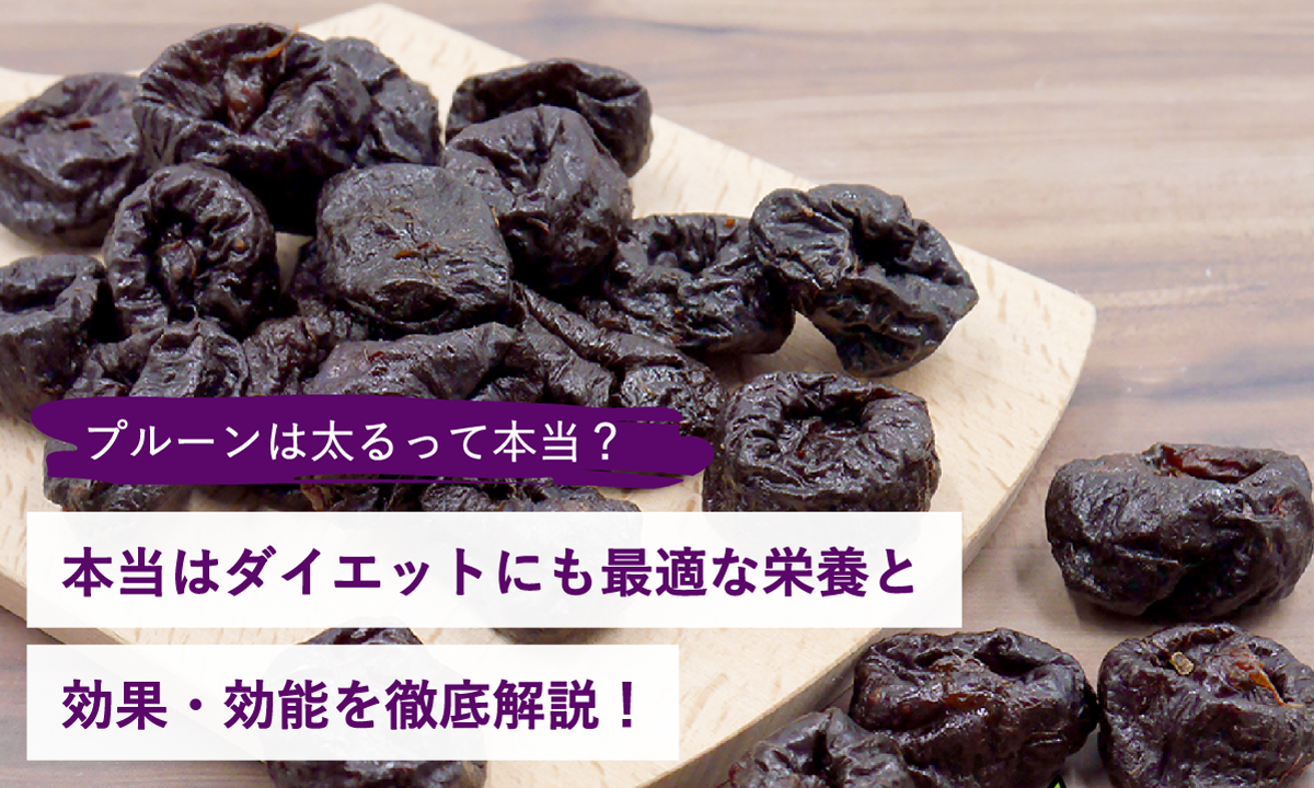       プルーンは太る？本当はダイエットにも最適な栄養と効果・効能を徹底解説 – 砂糖不使用ドライフルーツ専門店 - カジュベース