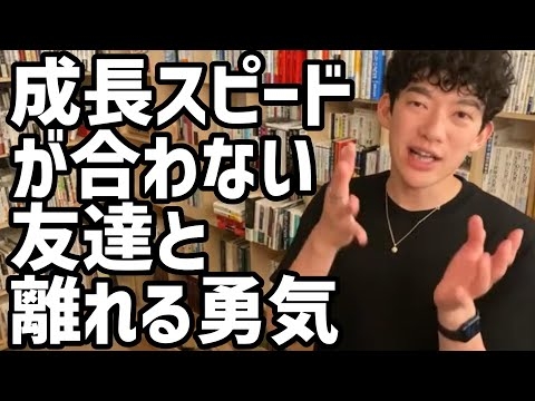 成長スピードが合わない友達と離れる勇気【メンタリストDaiGo切り抜き】