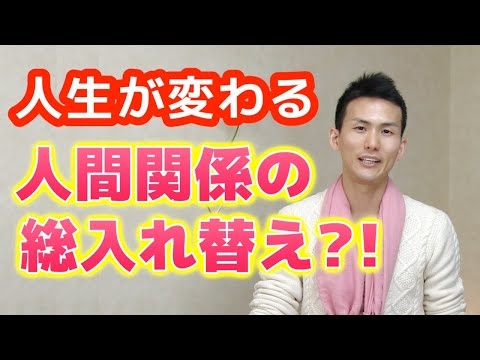 【心の準備をしておこう】人生が変わる時、ステージが上がる時には人脈の総入れ替えが起きる