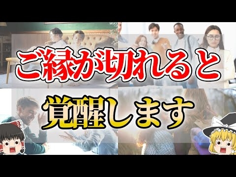 【ゆっくり解説】人との縁が切れてしまうスピリチュアルな意味５選