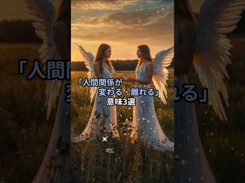 「人間関係が変わる・離れる」意味3選#shorts  #スピリチュアル#引き寄せ#潜在意識
