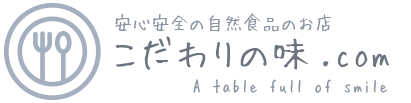TOPページ‐自然の味そのまんま、無添加食品、安心・安全な国産原料商品 / こだわりの味ドットコム