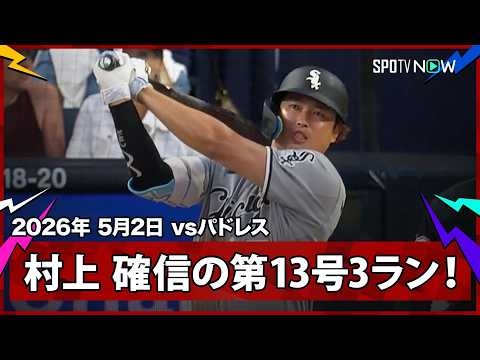 【村上宗隆 5月最初の試合でメジャー単独トップの第13号3ラン！】ホワイトソックスvsパドレス MLB2026シーズン 5.2