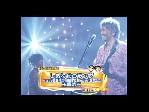玉置浩二　しあわせのランプ