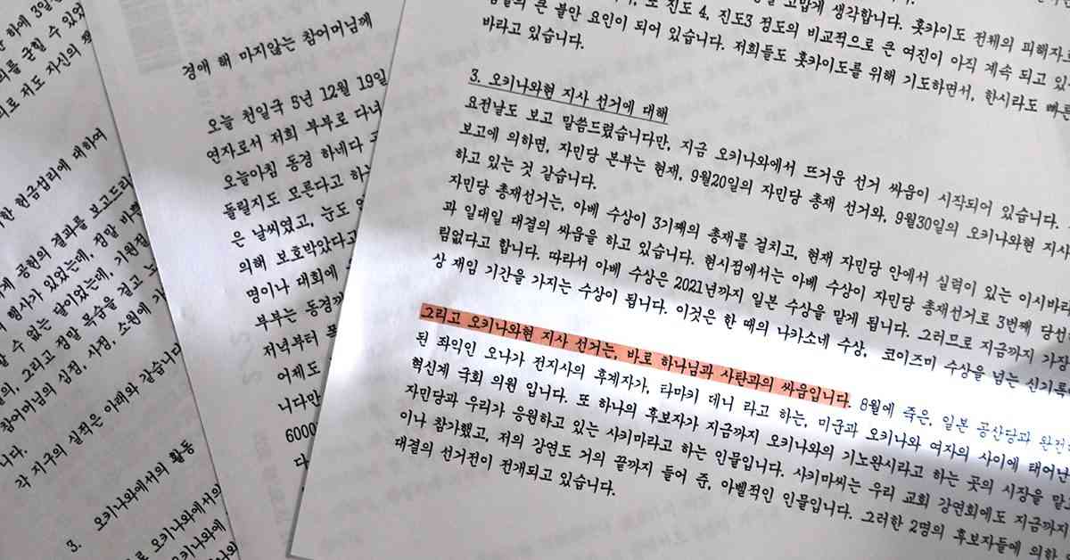 沖縄知事選は「神とサタンの戦い」　18年、旧統一教会文書に記述