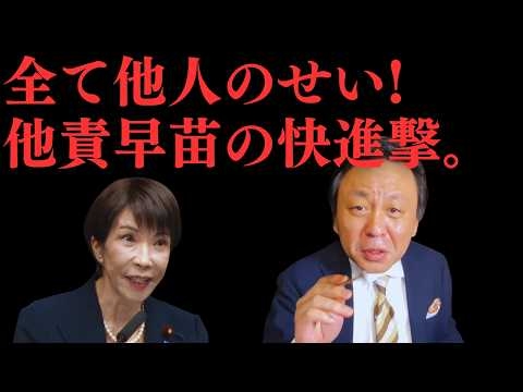 【他責早苗】消費減税も予算の混乱もぜんぶ他人のせい。菅野完が呆れる、高市首相の“責任転嫁”の快進撃【菅野完氏 政治解説切り抜き】