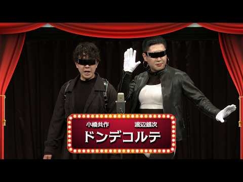 ドンデコルテ【渋谷よしもと漫才劇場『1周年記念プレミアムネタフェスティバル』】