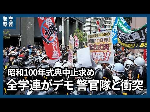 「昭和100年式典を粉砕する」全学連が武道館周辺でデモ　機動隊ともみ合いに…逮捕者も