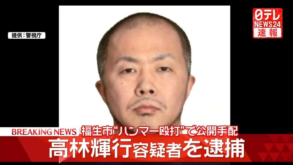 【速報】福生市“ハンマー殴打”事件 逃走していた高林容疑者を逮捕-警視庁（2026年5月1日掲載）｜日テレNEWS NNN