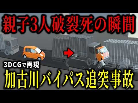 【3D解説】親子3人ごと車体がたった50cmに圧壊…最後に明らかになった凄惨な事故の真相