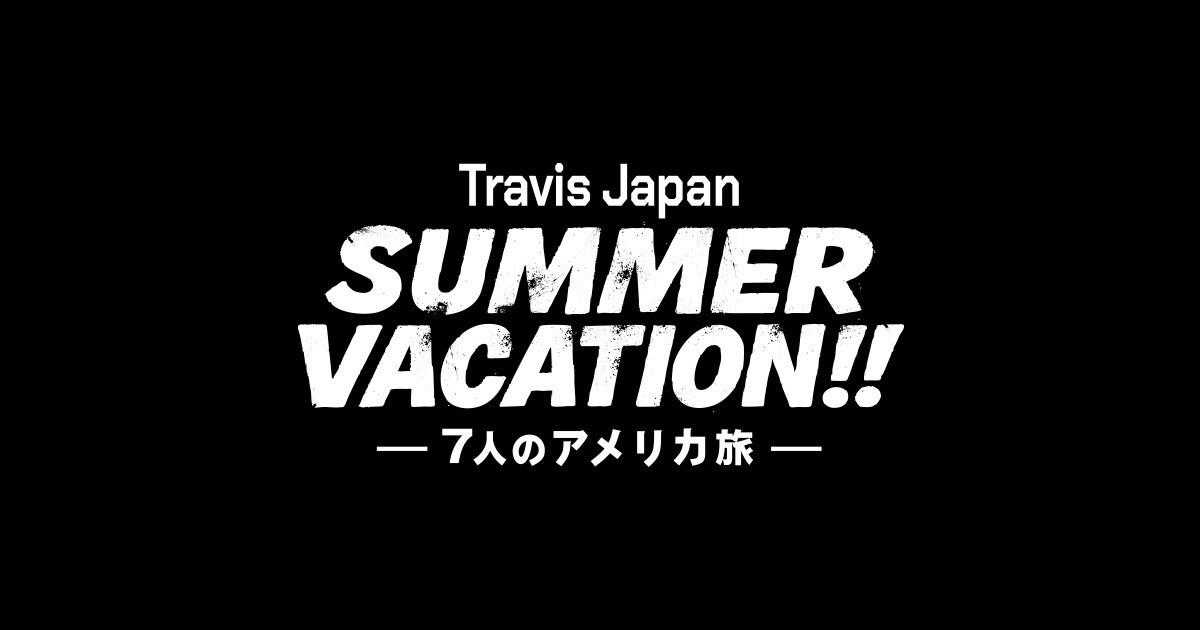 『Travis Japan Summer Vacation!! ―7人のアメリカ旅―』｜ディズニープラスで独占配信 ｜Disney+ (ディズニープラス)