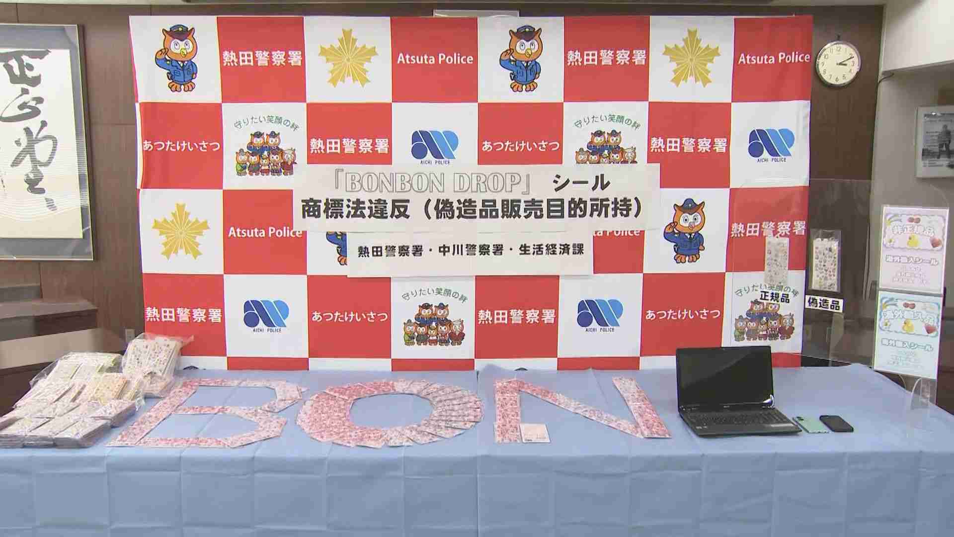 偽物の「ボンボンドロップシール」を販売目的で所持か　男2人を逮捕　愛知県警