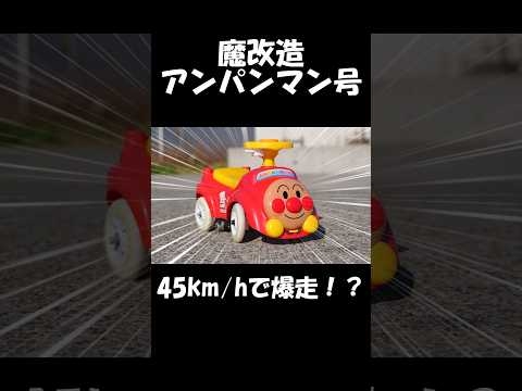 アンパンマン号を魔改造して45km/hで爆走する！！