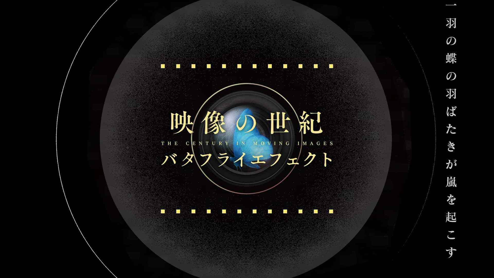 映像の世紀バタフライエフェクトの最新情報 - NHK